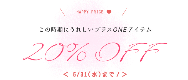 この時期にうれしいプラスONEアイテム　20％OFF 5/31まで - easyoga -