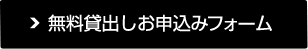 フォームお申込み