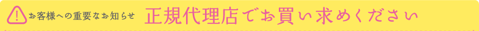 正規代理店でお買い求めください
