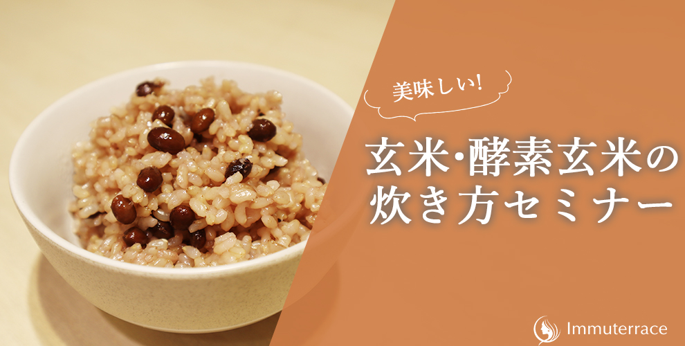 酵素玄米ワークショップ