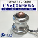 CS60無料体験会