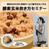 玄米セミナー×陽平