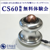 CS60無料体験会
