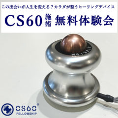 CS60無料体験会